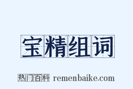 宝精组词是什么意思的图片